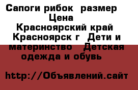 Сапоги рибок, размер 32, 5 › Цена ­ 350 - Красноярский край, Красноярск г. Дети и материнство » Детская одежда и обувь   